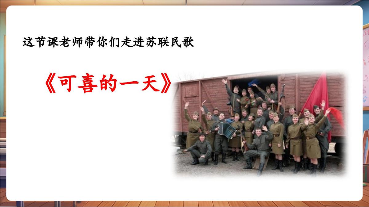 【新课标】花城版音乐四年级下册-《可喜的一天》-课件第6页