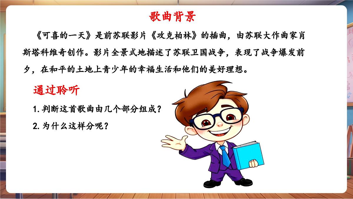 【新课标】花城版音乐四年级下册-《可喜的一天》-课件第8页