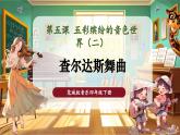 【核心素養(yǎng)優(yōu)質(zhì)課】花城版音樂四年級下冊第5課《查爾達(dá)斯舞曲》課件+同步教案+素材
