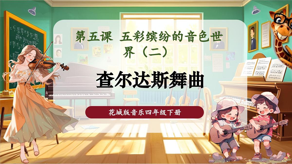 【新课标】花城版音乐四年级下册-《查尔达斯舞曲》-课件第1页