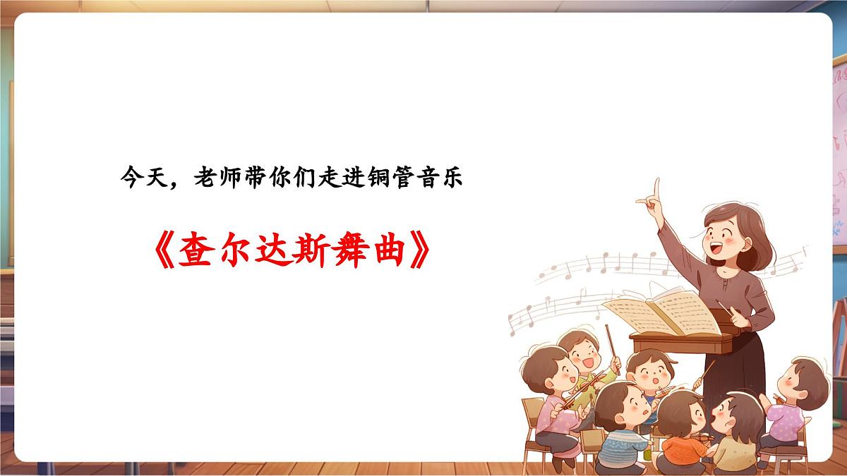 【新课标】花城版音乐四年级下册-《查尔达斯舞曲》-课件第6页