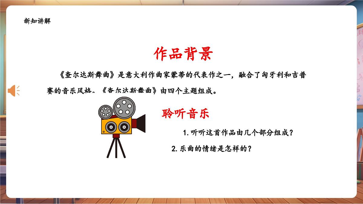 【新课标】花城版音乐四年级下册-《查尔达斯舞曲》-课件第7页