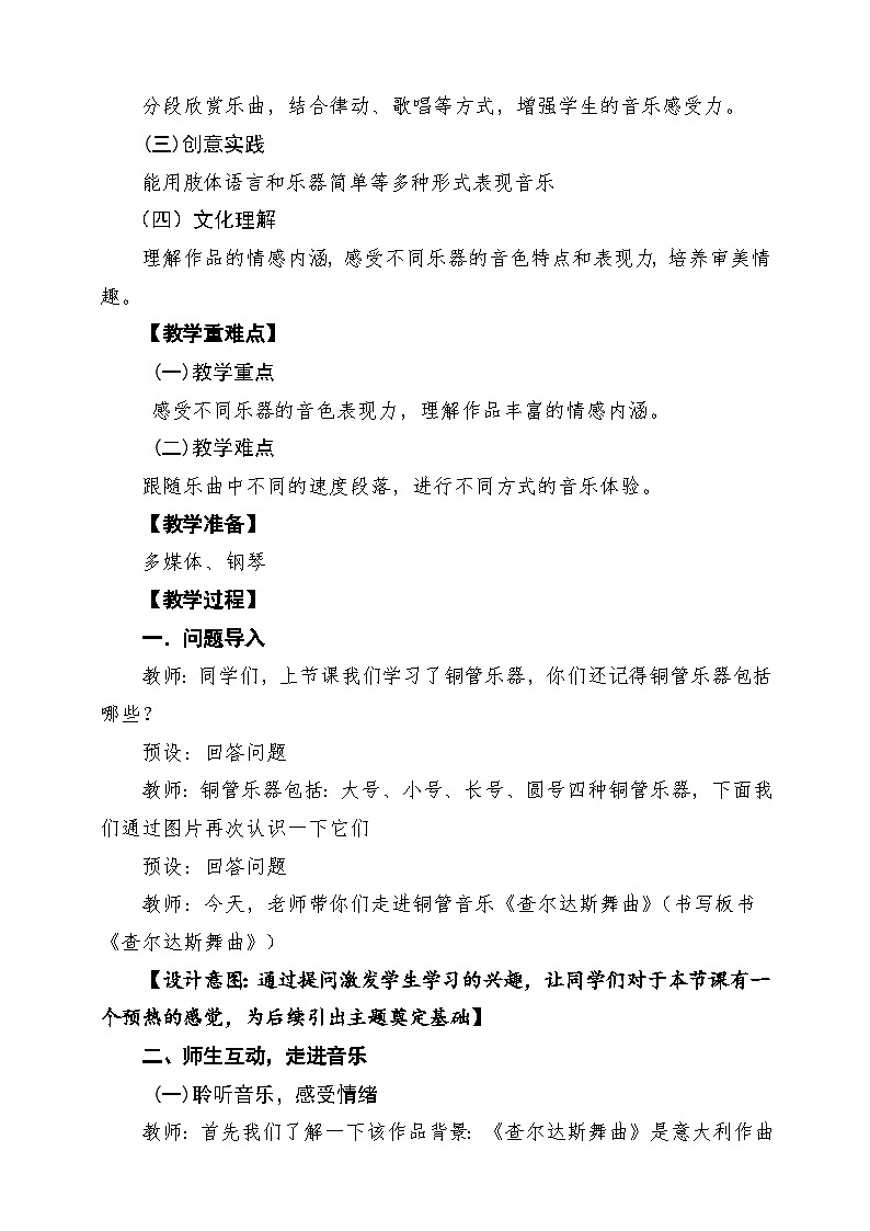 【新课标】花城版音乐四年级下册第5课《查尔达斯舞曲》课堂教学设计第2页