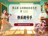 【核心素養(yǎng)優(yōu)質(zhì)課】花城版音樂四年級下冊第5課《快樂的號手》課件+同步教案+素材