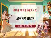 【新教材核心素養(yǎng)】花城版音樂五年級下冊第11課《尼羅河畔的歌聲》課件+同步教案+素材