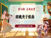 【新教材核心素養(yǎng)】花城版音樂五年級下冊第14課弦樂曲《胡桃夾子組曲》課件+同步教案+素材