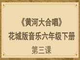 花城版音樂6下第三課《黃河大合唱》課件