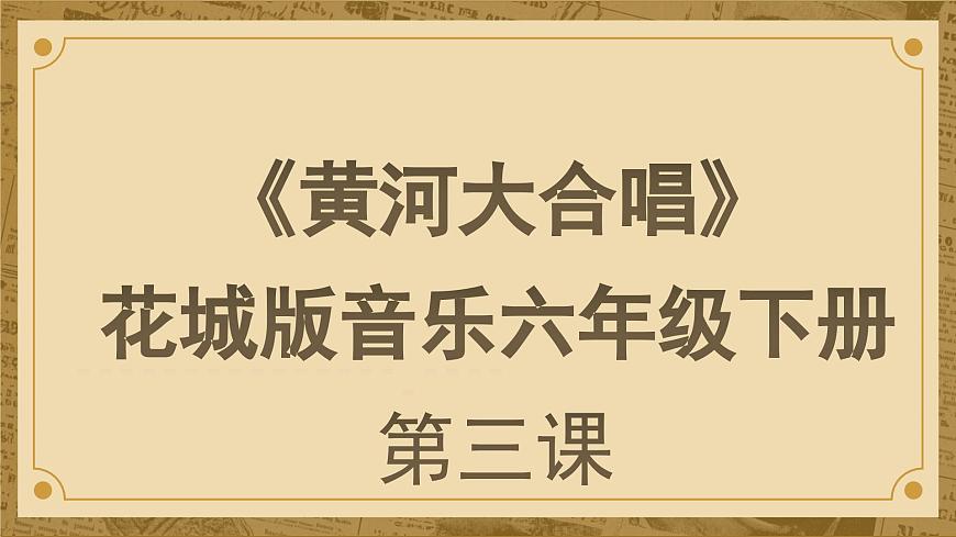 花城版音乐6下第三课《黄河大合唱》课件第1页