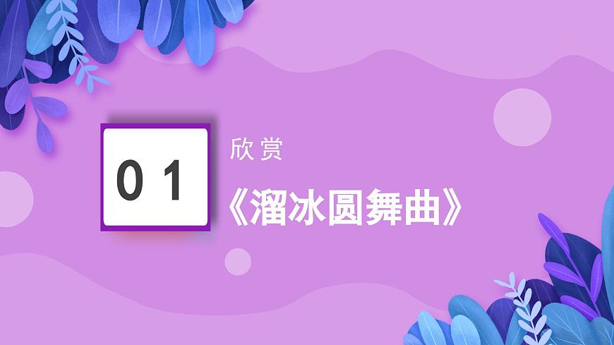 花城版音乐6下第四课《舞蹈音乐天地》课件第3页