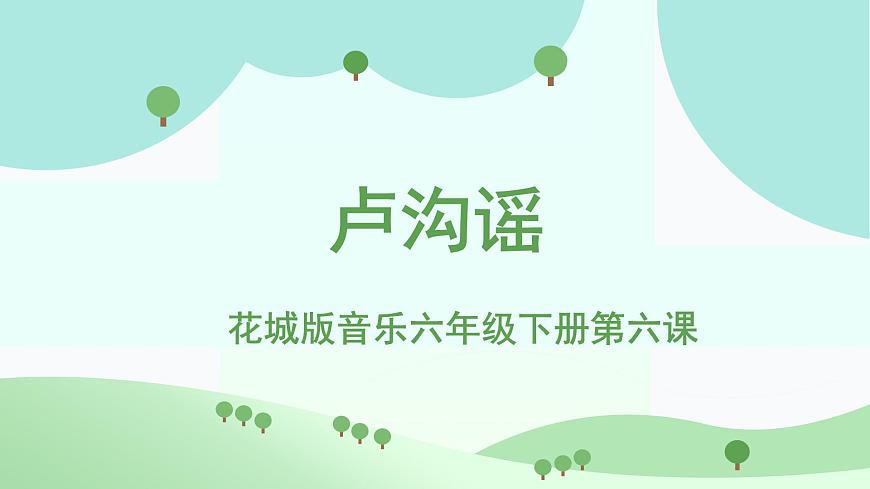 花城版音乐6下第六课《卢沟谣》课件第1页