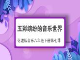 花城版音樂6下第七課《卡門》課件