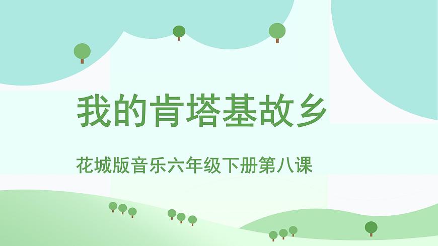 花城版音乐6下第八课《我的肯塔基故乡》课件第1页