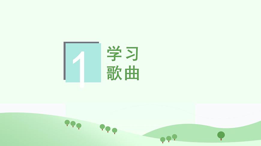 花城版音乐6下第八课《我的肯塔基故乡》课件第3页