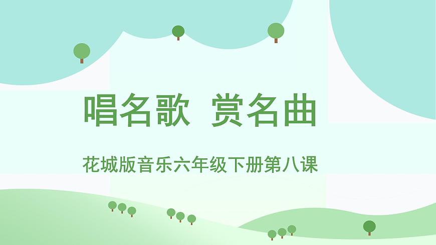 花城版音乐6下第八课《唱名歌赏名曲》课件第1页