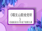 花城版音樂6下第九課《唱支山歌給黨聽》課件