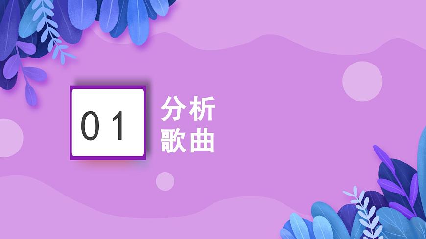 花城版音乐6下第九课《唱支山歌给党听》课件第4页
