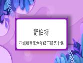 花城版音樂6下第十課《舒伯特》課件