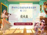 【新教材核心素養(yǎng)】花城版音樂(lè)一年級(jí)下冊(cè)第4單元《亮火蟲(chóng)》課件+同步教案+素材