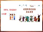 【新教材核心素養(yǎng)】花城版音樂(lè)一年級(jí)下冊(cè)第4單元《敲起音條 3、5、6》課件+同步教案+素材