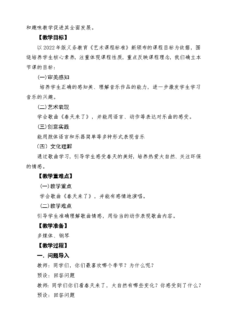 【新教材】花城版音乐一年级下册第7单元《春天来了+两个犹太人》课堂教学设计第2页