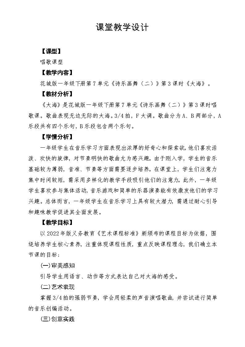 【新教材】花城版音乐一年级下册第7单元《大海》课堂教学设计第1页
