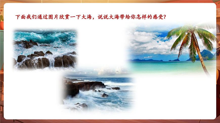 【新教材】花城版音乐一年级下册-《大海》-课件第5页