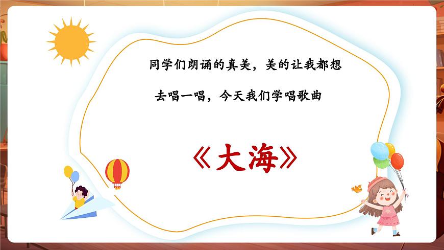 【新教材】花城版音乐一年级下册-《大海》-课件第7页