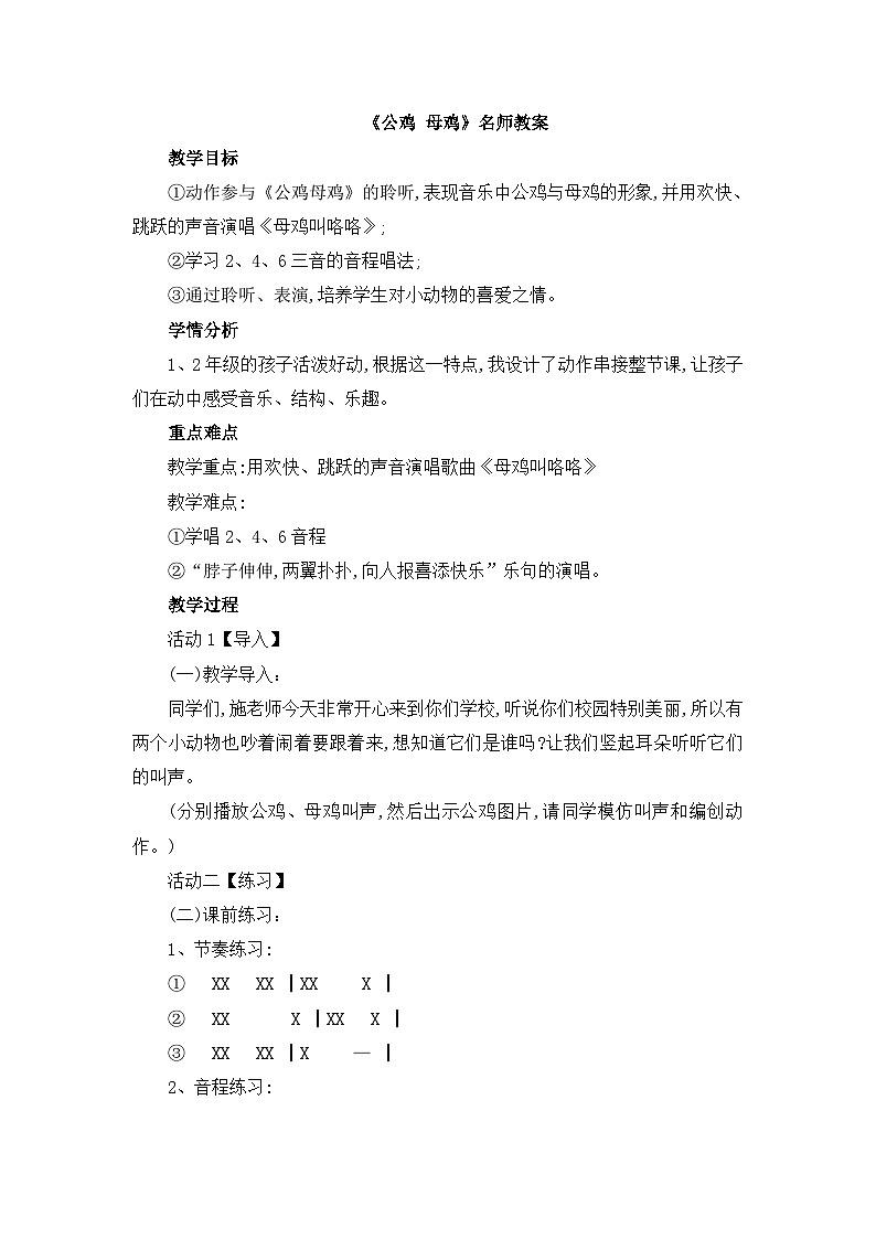 人音版（2024）小学音乐 二上第4课《公鸡_母鸡》教案第1页