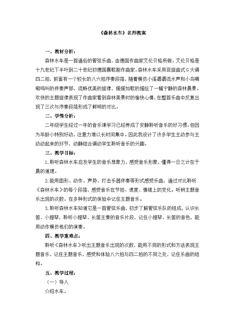 人音版（2024）小学音乐 二上第1课《森林水车》教案第1页