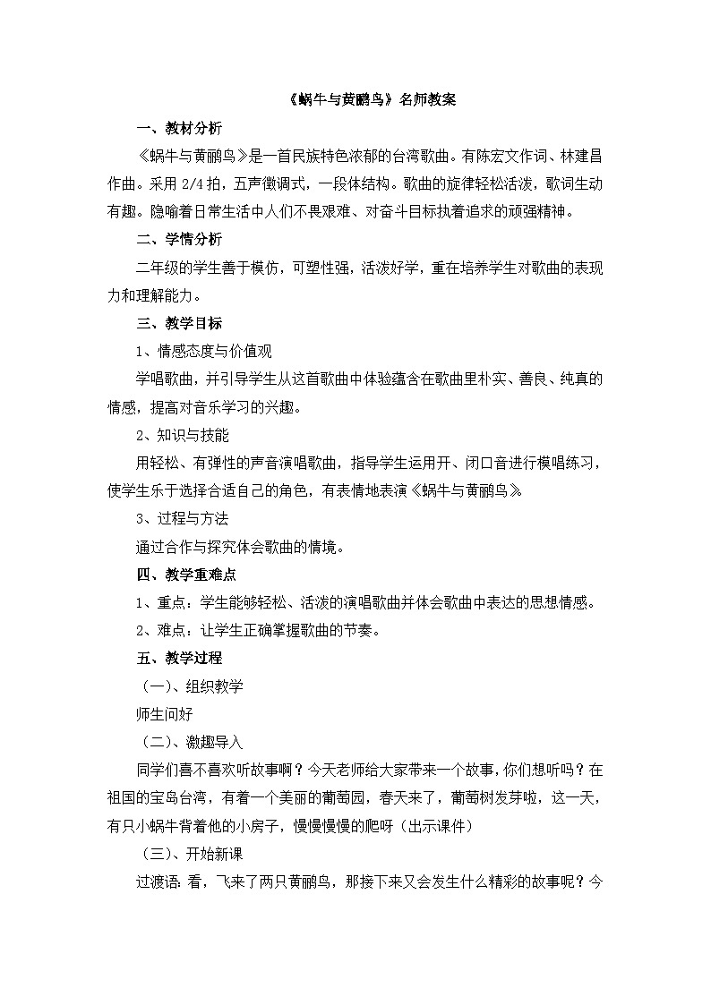 人音版（2024）小学音乐 二上第5课《蜗牛与黄鹂鸟》教案第1页