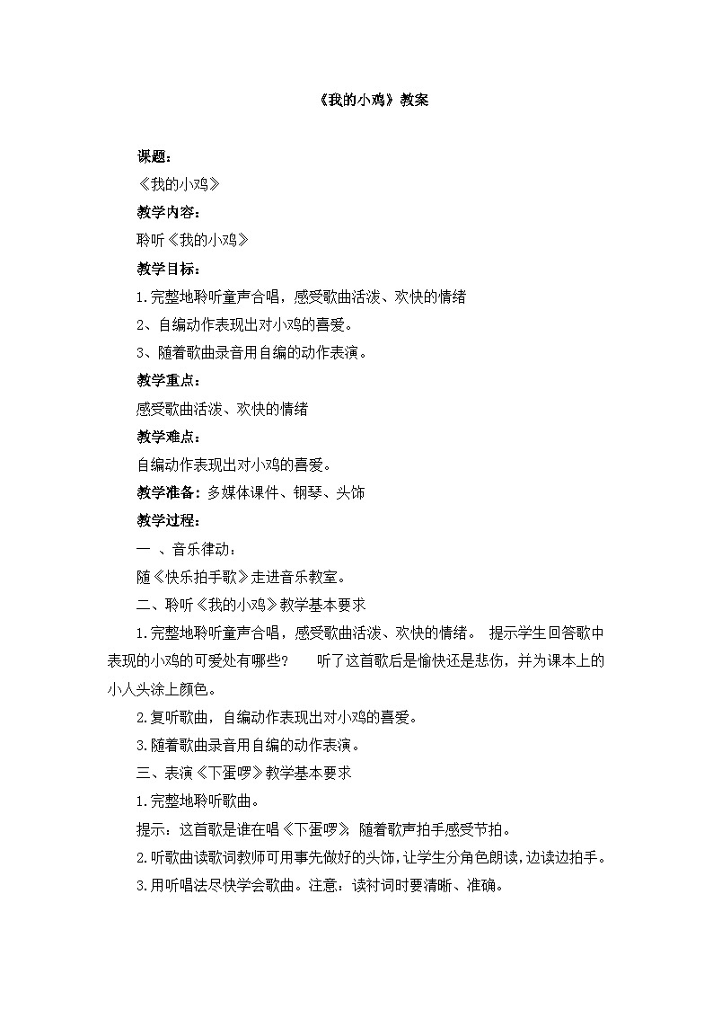 人音版（2024）小学音乐 二上第4课《我的小鸡》教案第1页