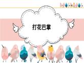 人音版（2024）小學(xué)音樂(lè) 二上第5課《打花巴掌》課件