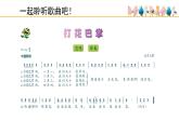 人音版（2024）小學(xué)音樂(lè) 二上第5課《打花巴掌》課件