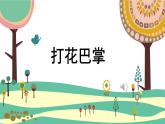 人音版（2024）小學(xué)音樂(lè) 二上第5課《打花巴掌》課件