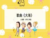 人音版（2024）小學(xué)音樂 二上第7課《大?！氛n件