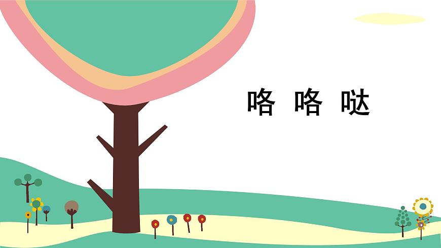 人音版（2024）小学音乐 二上第4课《公鸡 母鸡》课件第1页