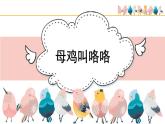人音版（2024）小學音樂 二上第4課《母雞叫咯咯》課件
