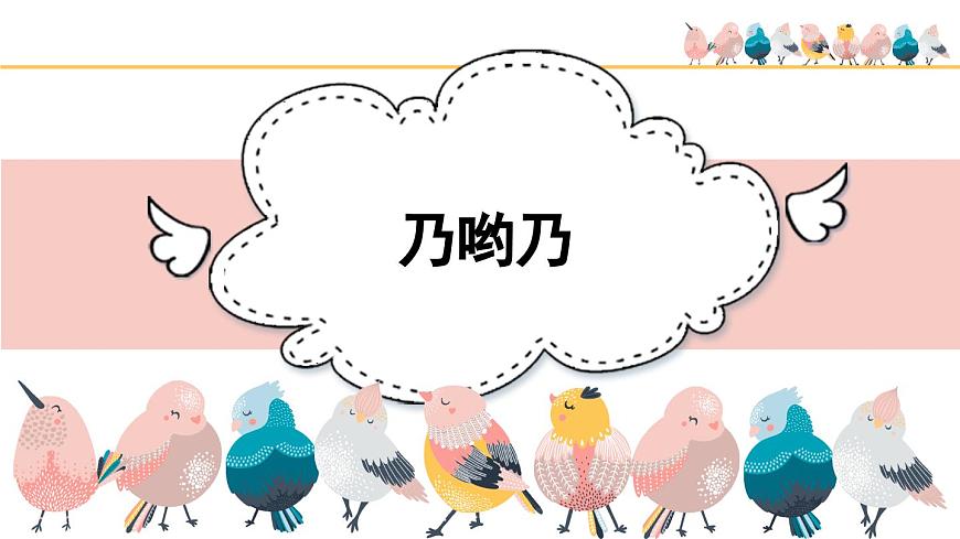 人音版（2024）小学音乐 二上第2课《乃哟乃》课件第2页