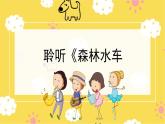 人音版（2024）小學(xué)音樂 二上第1課《森林水車》課件