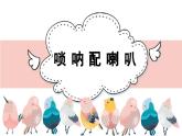 人音版（2024）小學(xué)音樂 二上第3課《嗩吶配喇叭》課件