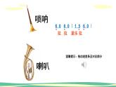 人音版（2024）小學(xué)音樂 二上第3課《嗩吶配喇叭》課件