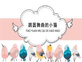 人音版（2024）小學(xué)音樂 二上第5課《跳圓舞曲的小貓》基于標準的教學(xué)課件