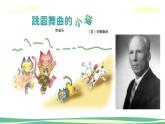 人音版（2024）小學(xué)音樂 二上第5課《跳圓舞曲的小貓》課件