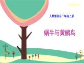人音版（2024）小學(xué)音樂 二上第5課《蝸牛與黃鸝鳥》課件