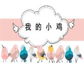 人音版（2024）小學(xué)音樂 二上第4課《我的小雞》課件