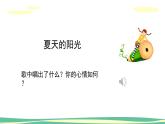 人音版（2024）小學音樂 二上第1課《夏天的陽光》課件