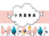 人音版（2024）小學(xué)音樂 二上第5課《小狗圓舞曲》課件