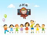人音版（2024）小學(xué)音樂 二上第6課《小紅帽》課件