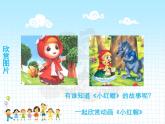 人音版（2024）小學(xué)音樂 二上第6課《小紅帽》課件