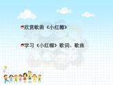 人音版（2024）小學(xué)音樂 二上第6課《小紅帽》課件